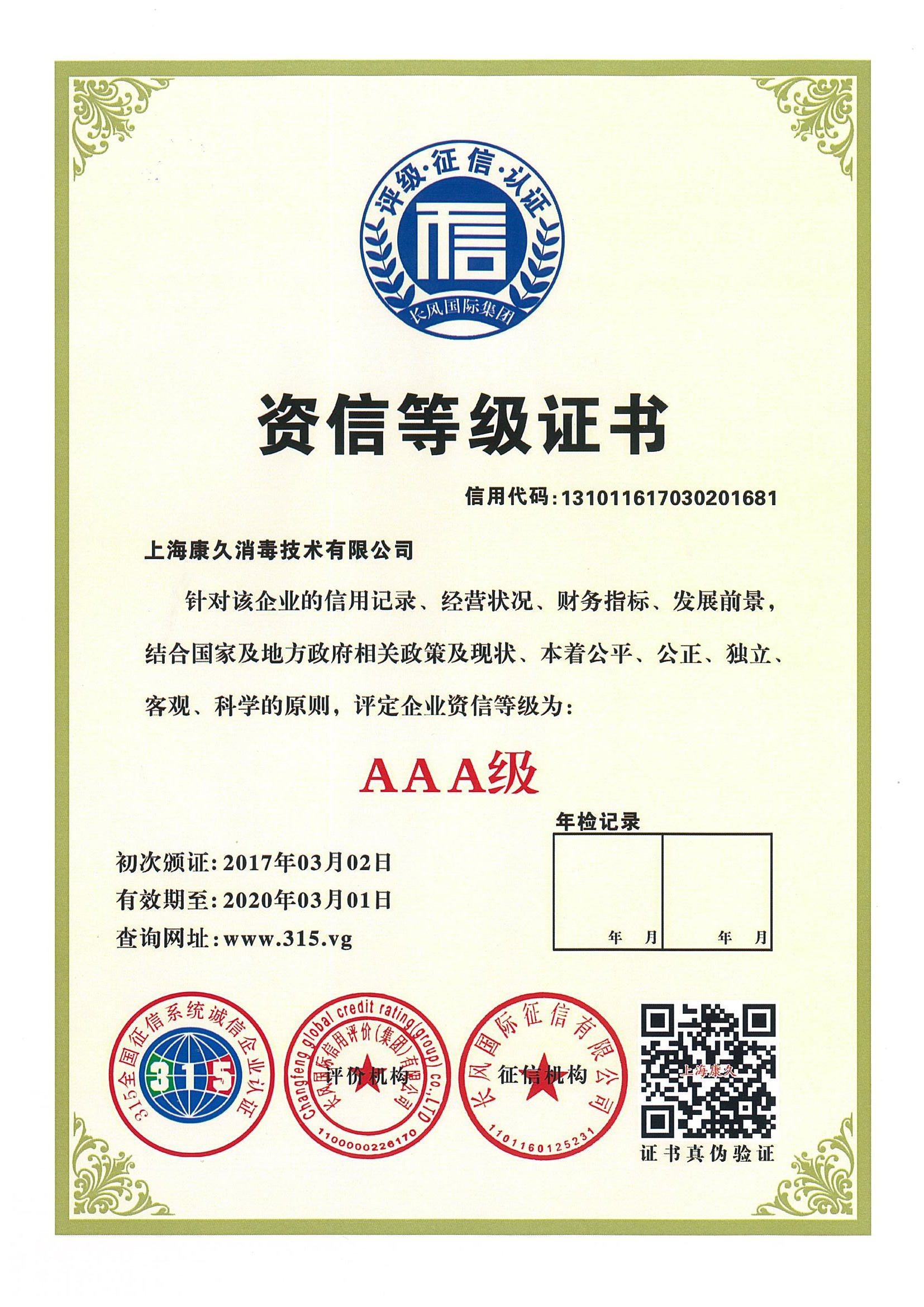 “中卫资信等级证书